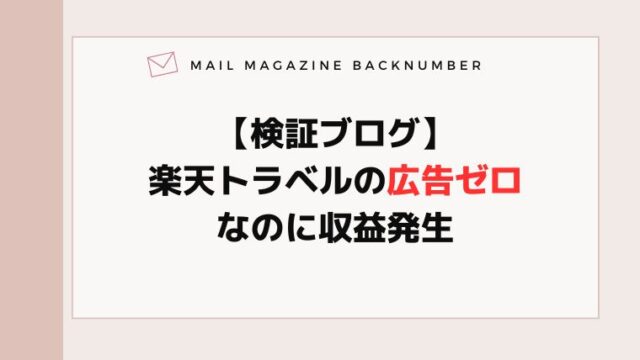 【検証ブログ】楽天トラベルの広告ゼロなのに収益発生